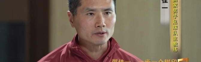 世界杯手机观看软件下载-邵佳一：国足没有梅罗姆巴佩，要靠整体；我的要求是简单快速